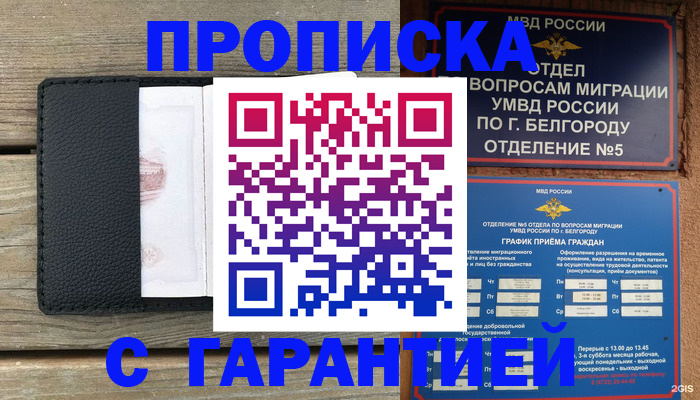 купить прописку в Реутове